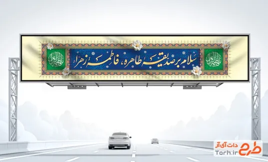طرح بنر پل عابرپیاده تبریک ولادت حضرت فاطمه شامل تایپوگرافی سلام بر صدیقه طاهره