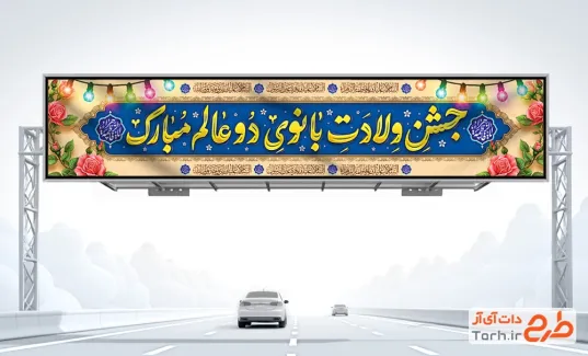 طرح آماده بنر بیلبورد ولادت حضرت فاطمه شامل تایپوگرافی جشن ولادت بانوی دو عالم مبارک