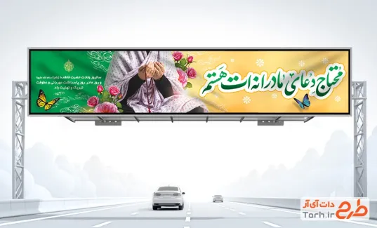 طرح لایه باز بیلبورد روز مادر با خوشنویسی محتاج دعای مادرانه ات هستم