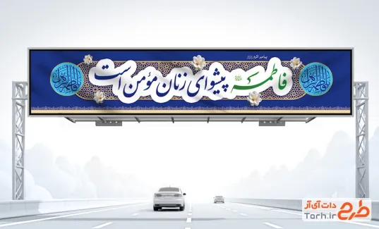طرح بیلبورد ولادت حضرت فاطمه شامل خوشنویسی فاطمه پیشوای زنان مومن است
