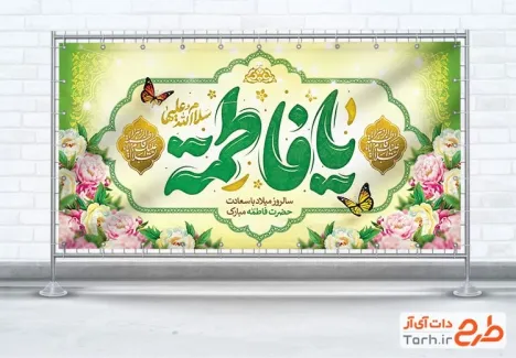 طرح آماده پلاکارد ولادت حضرت زهرا شامل خوشنویسی یا فاطمه