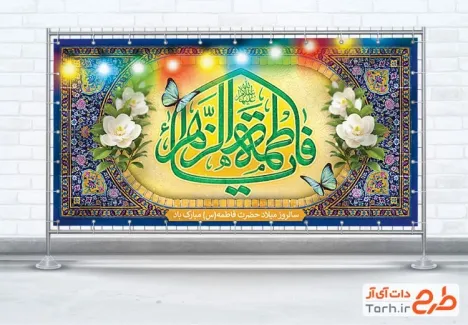 دانلود پلاکارد خام میلاد حضرت زهرا شامل خوشنویسی یا فاطمه الزهرا