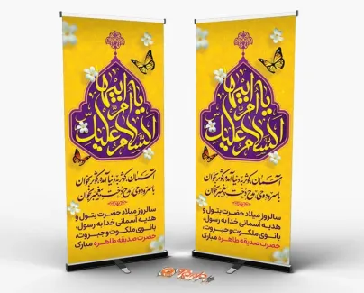 بنر ایستاده ولادت حضرت زهرا شامل خوشنویسی السلام علیک یا ام ابیها