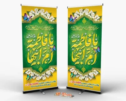 دانلود بنر استندی میلاد حضرت فاطمه شامل تایپوگرافی یا فاطمه ام ابیها