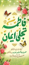 طرح بنر میلاد حضرت فاطمه شامل تایپوگرافی فاطمه تجلی ایمان
