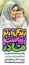 طرح استند روز مادر شامل خوشنویسی زندگی از تو زیباست مادر