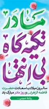 طرح بنر روز مادر شامل خوشنویسی مادر تکیه گاه بی انتها