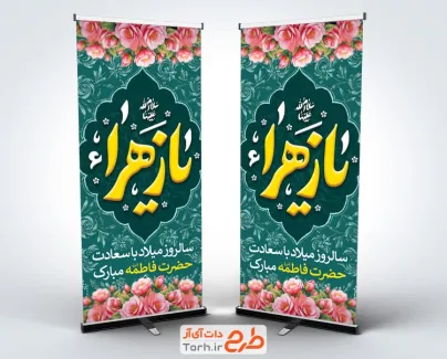 طرح بنر استندی ولادت حضرت فاطمه با تایپوگرافی یا زهرا