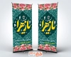 طرح بنر استندی ولادت حضرت فاطمه با تایپوگرافی یا زهرا