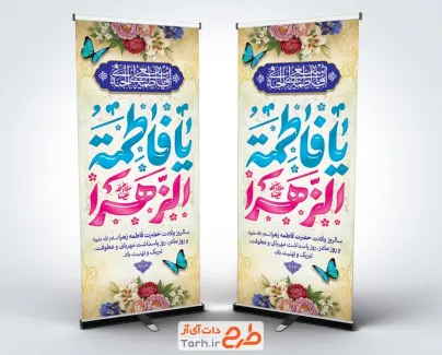 طرح آماده بنر ایستاده میلاد حضرت فاطمه شامل تایپوگرافی یا فاطمه الزهرا
