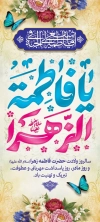 دانلود استند ولادت حضرت فاطمه شامل تایپوگرافی یا فاطمه الزهرا