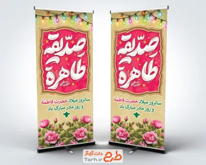 استند خام ولادت حضرت فاطمه شامل تایپوگرافی صدیقه طاهره