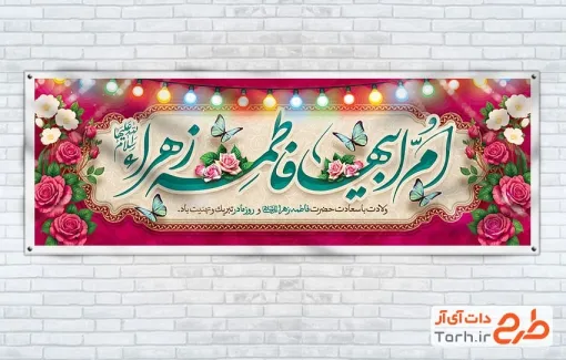 بنر پلاکارد ولادت حضرت فاطمه شامل تایپوگرافی ام ابیها فاطمه زهرا