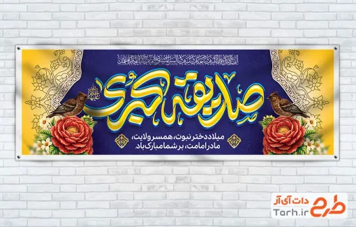طرح لایه باز پلاکارد میلاد حضرت فاطمه با تایپوگرافی صدیقه کبری