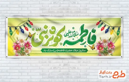 پلاکارد خام ولادت حضرت زهرا شامل تایپوگرافی فاطمه کوثر نبی