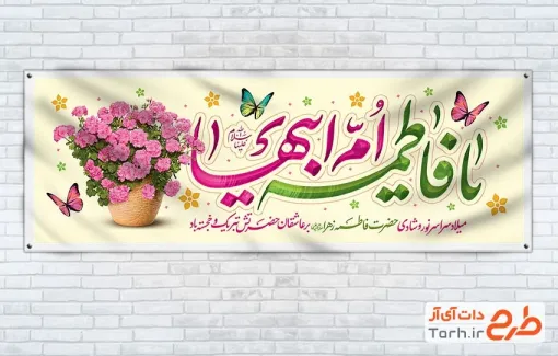 بنر پلاکارد میلاد حضرت فاطمه با تایپوگرافی یا فاطمه ام ابیها