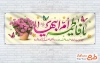 بنر پلاکارد میلاد حضرت فاطمه با تایپوگرافی یا فاطمه ام ابیها