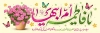 طرح پلاکارد ولادت حضرت زهرا شامل تایپوگرافی یا فاطمه ام ابیها
