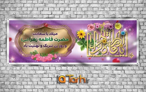 طرح لایه باز پلاکارد میلاد حضرت فاطمه (س)