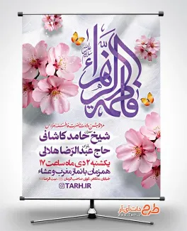 بنر خام اطلاعیه ولادت حضرت زهرا شامل تایپوگرافی فاطمه الزهرا