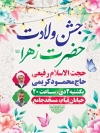 بنر لایه باز اطلاعیه میلاد حضرت فاطمه شامل خوشنویسی جشن ولادت حضرت زهرا