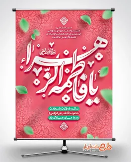 طرح بنر لایه باز ولادت حضرت زهرا شامل خوشنویسی یا فاطمه الزهرا