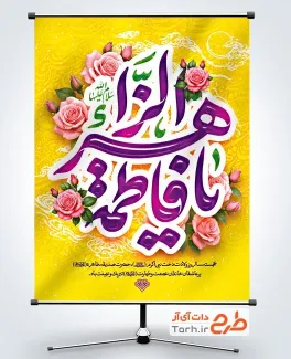 پوستر خام ولادت حضرت فاطمه با تایپوگرافی یا فاطمه الزهرا