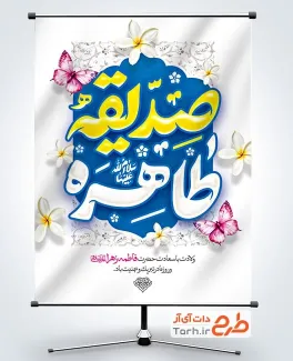 طرح آماده بنر ولادت حضرت زهرا شامل خوشنویسی صدیقه طاهره