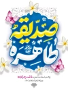 طرح لایه باز بنر میلاد حضرت فاطمه شامل خوشنویسی صدیقه طاهره