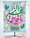 دانلود بنر تبریک میلاد حضرت فاطمه با قابلیت ویرایش المان ها