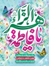 طرح لایه باز بنر میلاد حضرت فاطمه شامل خوشنویسی یا فاطمه الزهرا