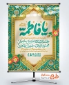 طرح بنر اطلاع رسانی ولادت حضرت فاطمه شامل خوشنویسی یا فاطمه