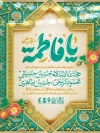 طرح لایه باز بنر اطلاع رسانی ولادت حضرت فاطمه شامل خوشنویسی یا فاطمه