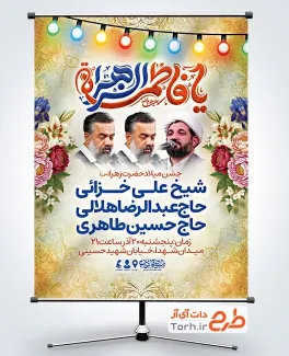 طرح پوستر اطلاعیه میلاد حضرت زهرا شامل تایپوگرافی یا فاطمه الزهرا