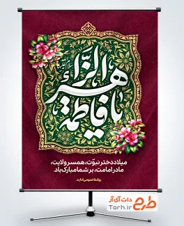 طرح لایه باز پوستر ولادت حضرت زهرا شامل خوشنویسی یا فاطمه الزهرا