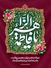 طرح پوستر ولادت حضرت زهرا شامل خوشنویسی یا فاطمه الزهرا