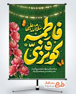 طرح بنر میلاد حضرت فاطمه شامل تایپوگرافی فاطمه کوثر نبی