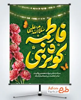طرح بنر میلاد حضرت فاطمه شامل تایپوگرافی فاطمه کوثر نبی