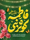 طرح لایه باز بنر میلاد حضرت فاطمه شامل تایپوگرافی فاطمه کوثر نبی
