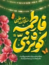 طرح لایه باز بنر میلاد حضرت فاطمه شامل تایپوگرافی فاطمه کوثر نبی