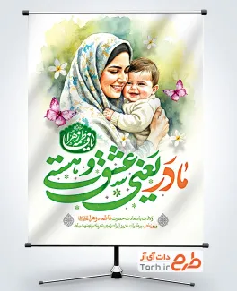 بنر لایه باز روز مادر شامل تایپوگرافی مادر یعنی عشق و هستی