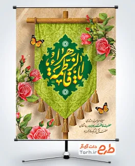 طرح پوستر تبریک میلاد حضرت فاطمه با خوشنویسی یا فاطمه الزهرا