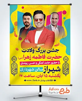 طرح آماده بنر اطلاعیه جشن ولادت حضرت زهرا با قابلیت ویرایش المان ها