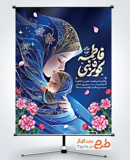 طرح پوستر روز مادر و ولادت حضرت زهرا شامل تصویرسازی مادر و دختر