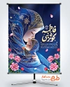 طرح پوستر روز مادر و ولادت حضرت زهرا شامل تصویرسازی مادر و دختر