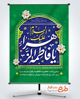 طرح بنر آماده تبریک ولادت حضرت فاطمه با خوشنویسی السلام علیک یا فاطمه الزهرا