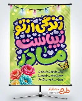 دانلود طرح بنر گرامیداشت روز مادر شامل تایپوگرافی زندگی از تو زیباست مادر