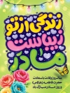 بنر لایه باز روز مادر شامل تایپوگرافی زندگی از تو زیباست مادر