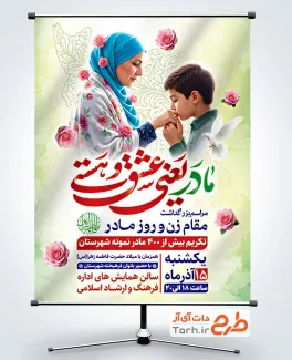 طرح پوستر اطلاع رسانی همایش تکریم روز مادر شامل خوشنویسی مادر یعنی عشق و هستی