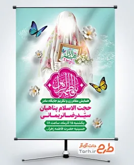 بنر آماده اطلاعیه گرامیداشت تکریم روز مادر شامل خوشنویسی یا فاطمه الزهرا